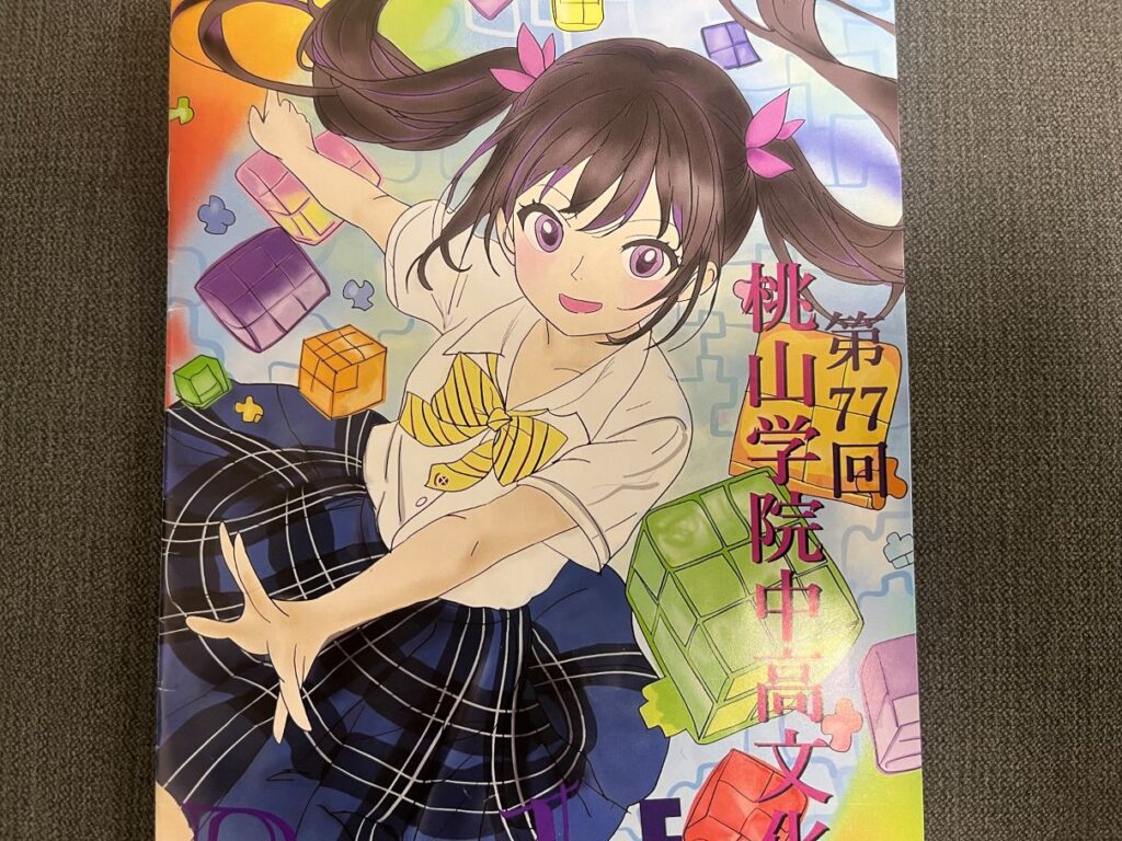 桃山学院高校文化祭パンフレット